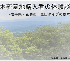 樹木葬の体験談,岩手県