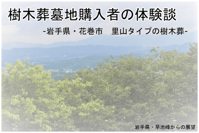 樹木葬の体験談,岩手県
