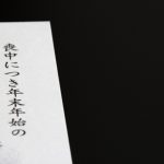 喪中はがきのマナー