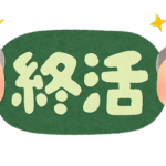 終活とは
