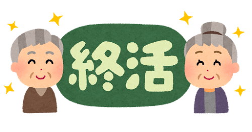 終活とは