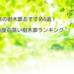 自然度の高い樹木葬ランキング