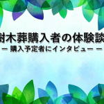 樹木葬購入者の体験談2