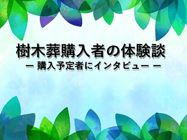 樹木葬購入者の体験談2