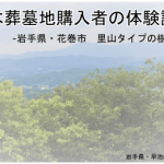 樹木葬の体験談,岩手県