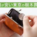 安い樹木葬