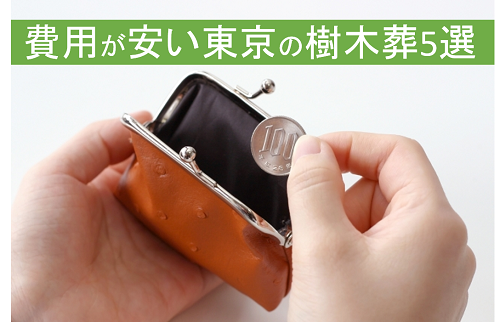 安い樹木葬