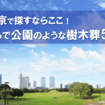 公園型おすすめ樹木葬