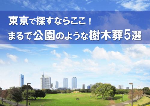 公園型おすすめ樹木葬