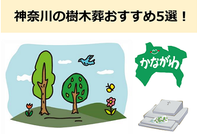 神奈川 樹木葬,樹木葬