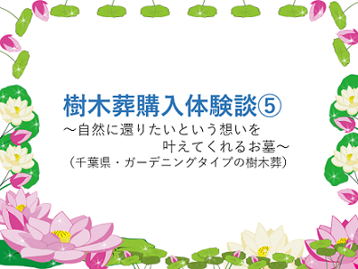 樹木葬,体験談,自然葬