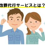 改葬代行サービス
