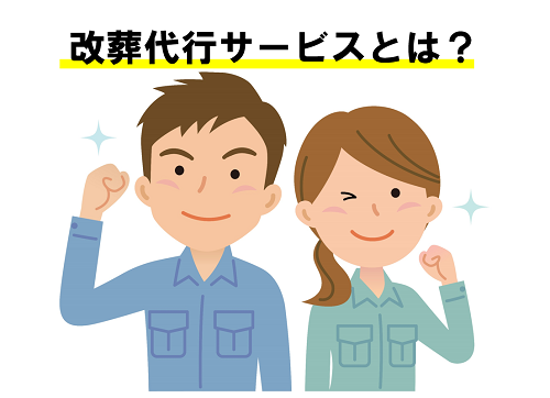 改葬代行サービス