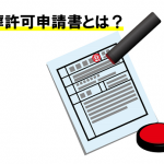 改葬許可申請書