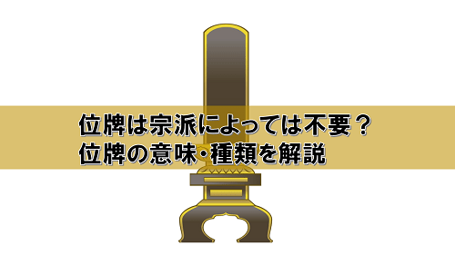 位牌とは