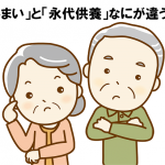 墓じまいと永代供養　違い