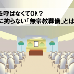 無宗教葬儀とは