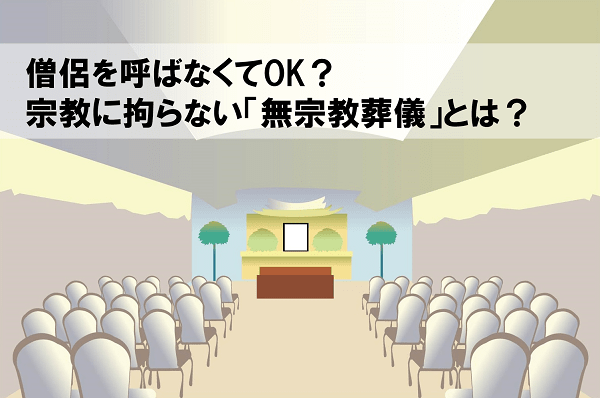 無宗教葬儀とは